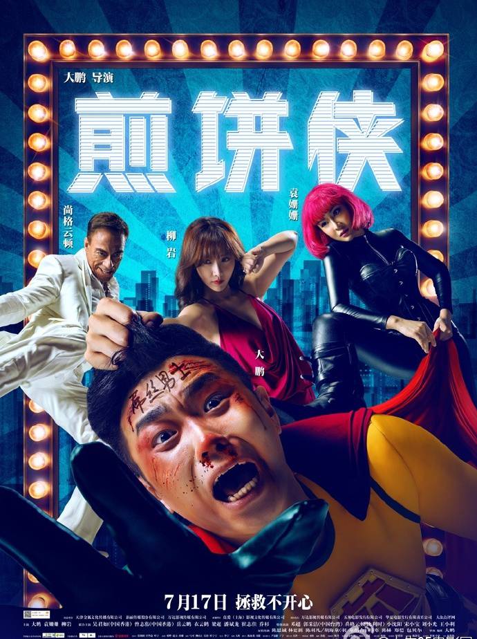 ?《煎餅俠》HD高清國語中英雙字