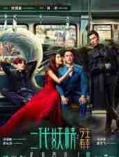 《二代妖精之今生有幸》1080P&4K國語中字(2017)