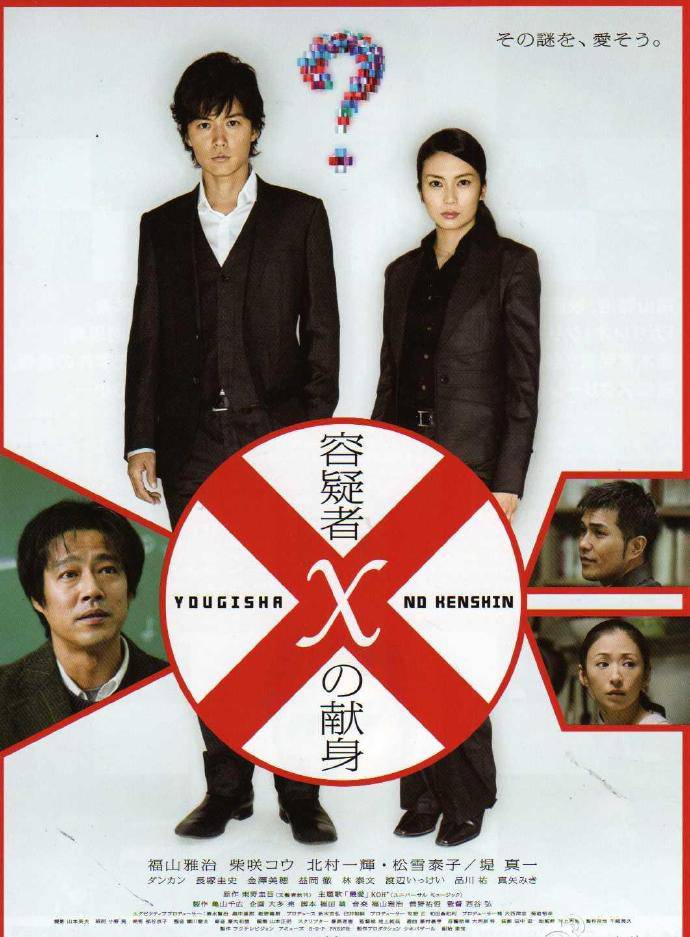 《嫌疑人X的獻(xiàn)身》BD高清日語(yǔ)中字