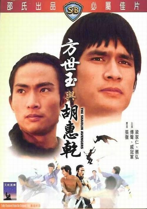 《方世玉與胡惠乾》BD高清國語中字(1976)