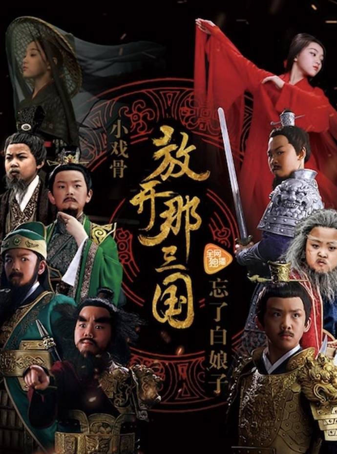 《小戲骨：放開(kāi)那三國(guó)》HD高清國(guó)語(yǔ)中字(2017)