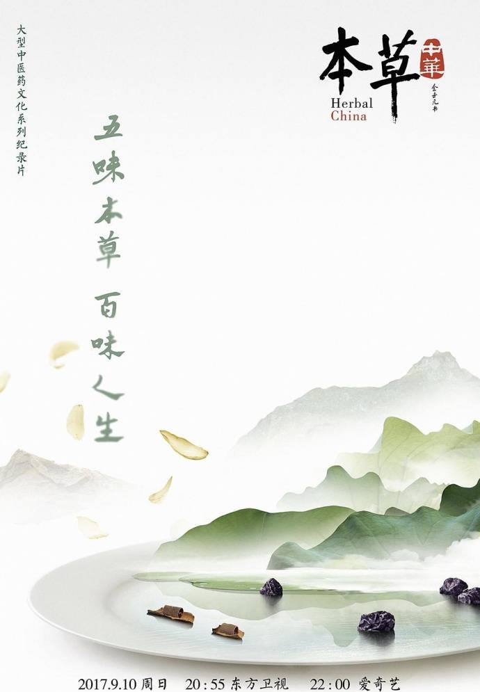 《本草中華》全集1080P國語中字(2017)