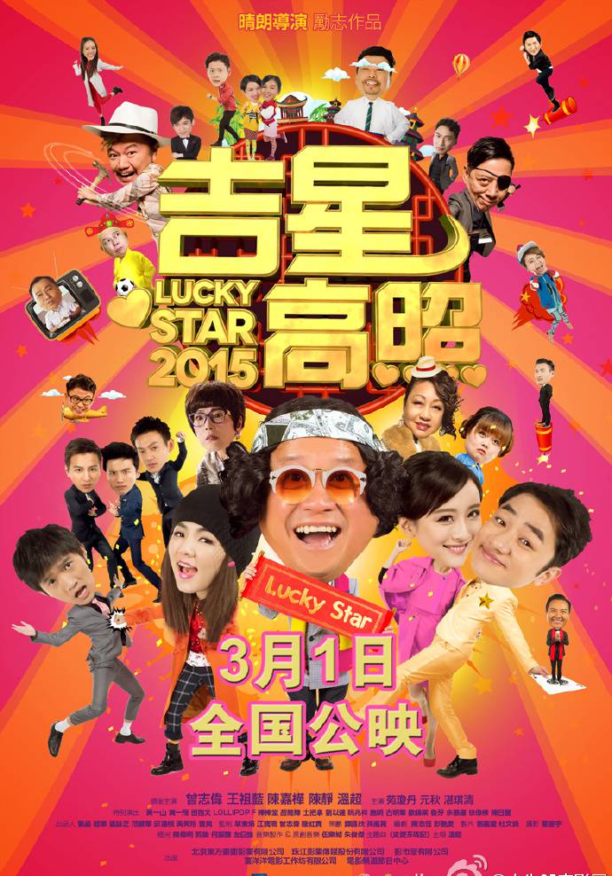 《吉星高照2015》HD高清國粵雙語中字迅雷下載