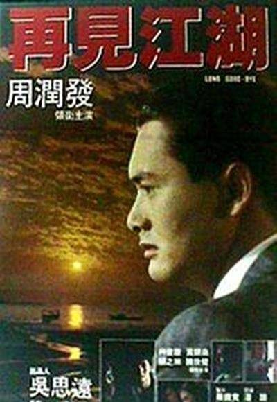 《再見江湖》4K修復(fù)國語中字(1982)