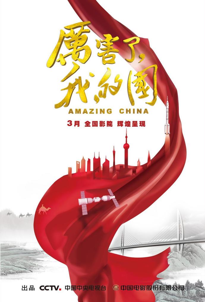 《厲害了，我的國》HD高清國語中字(2018)
