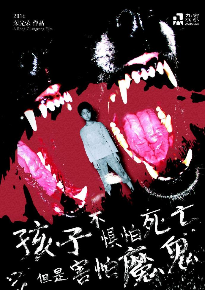 《孩子不懼怕死亡，但是害怕魔鬼》HDTV720p國語中字(2017)