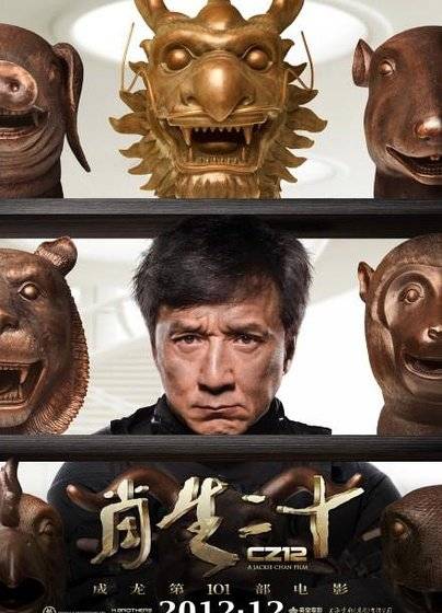 《十二生肖》BD高清中字