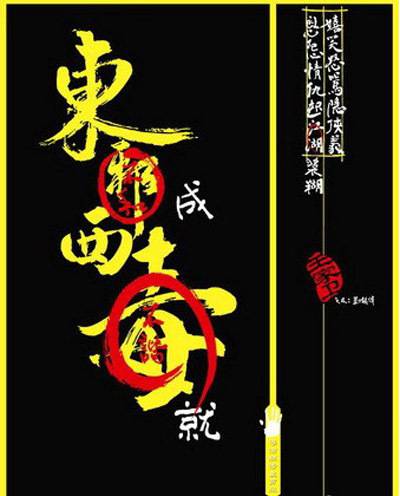 《射雕英雄傳之東成西就》BD超清國粵雙語中字