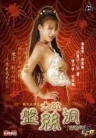 齊天大性之大破盤絲洞
