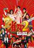 《雀圣2：自摸天后》HD高清國粵雙音軌中字