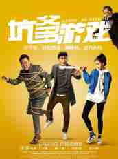 《坑爹游戲》1080P&4K國語中字(2017)