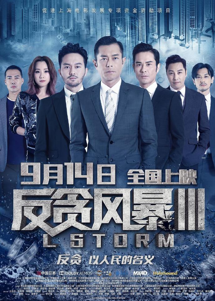 《反貪風(fēng)暴3》1080P&4K國粵雙音軌中字(2018)