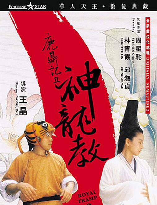 《鹿鼎記II神龍教》BD高清國粵雙語中字