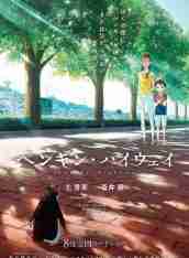 《企鵝高速公路》BD高清日語(yǔ)中字(2018)