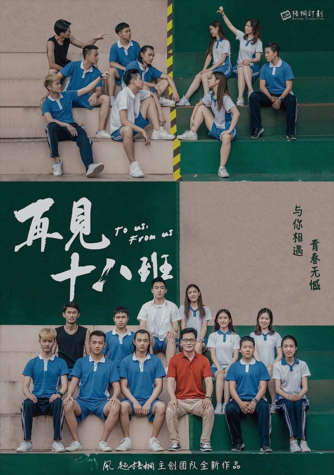 《再見十八班》HD高清國語中字(2018)