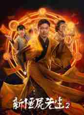 《新僵尸先生2》HD高清國語中字(2018)