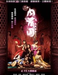 3D肉蒲團(tuán)之極樂(lè)寶鑒