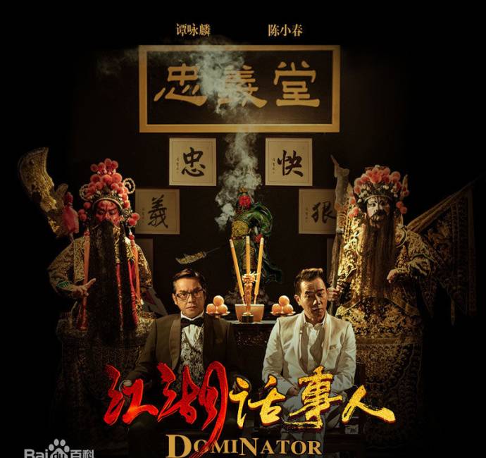 《江湖話事人》HD高清國語中字