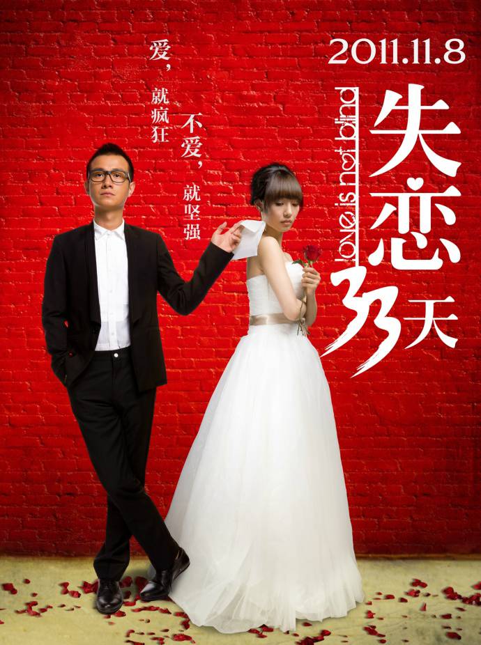 《失戀33天(加長版)》BD高清國語中字