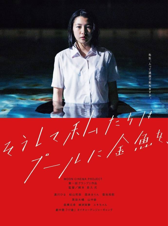 《就這樣，我們把金魚放入了泳池》720P日語中字(2017)