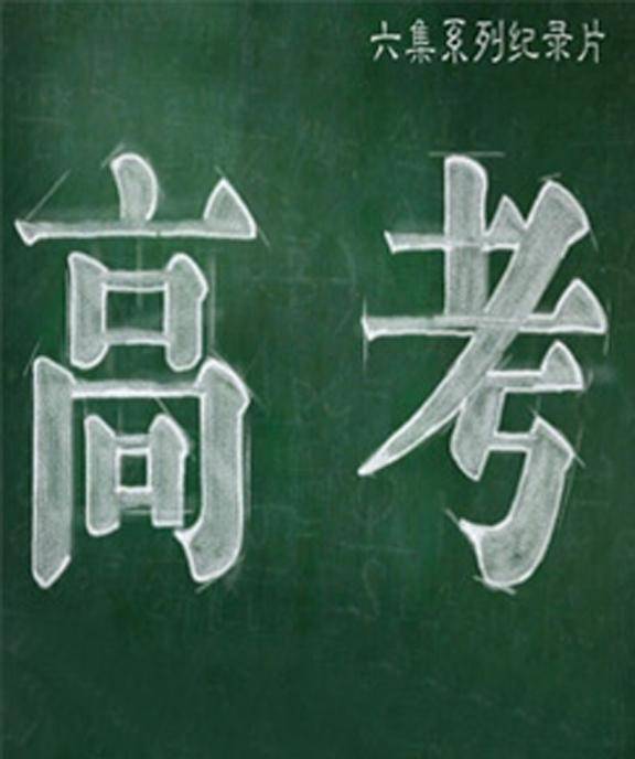 《高考》全集HD高清國語中字