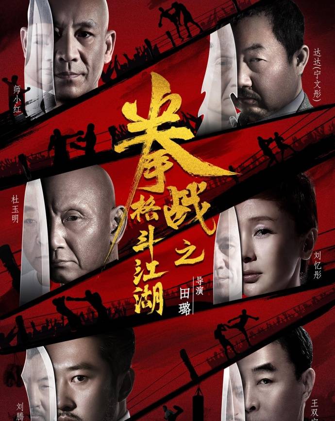 《拳战之格斗江湖》HD高清国语中字