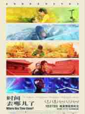 《時間去哪兒了》1080P&4K多語言中字(2017)