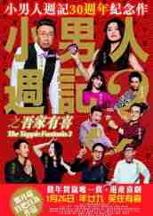 《小男人周記之吾家有喜》BD高清國粵雙語中字(2017)