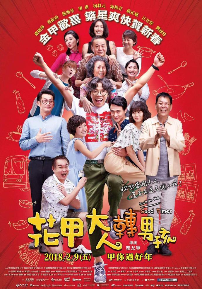 《花甲大人轉(zhuǎn)男孩》BD高清國語中字(2018)