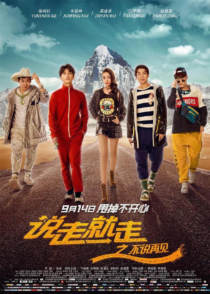 《說走就走之不說再見》HD高清國語中字(2018)