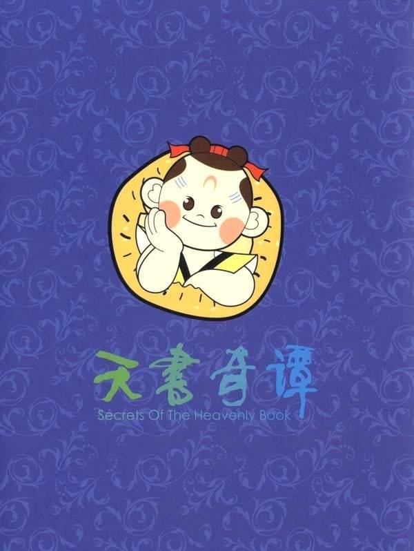 《天书奇谭》高清DVD中字