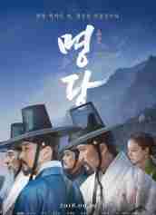 《明堂》HD高清韓語中字(2018)