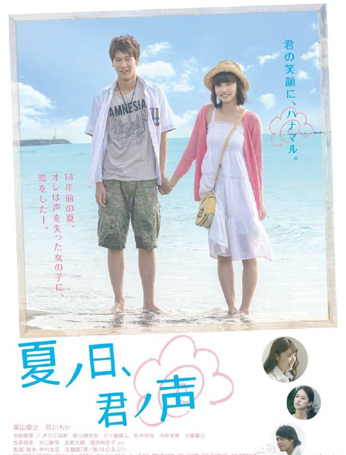 《夏之日,君之聲》HD高清日語中字