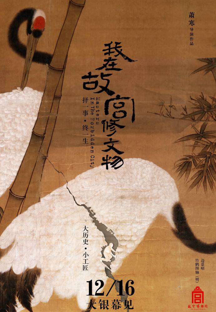 《我在故宮修文物》HD高清國語中字