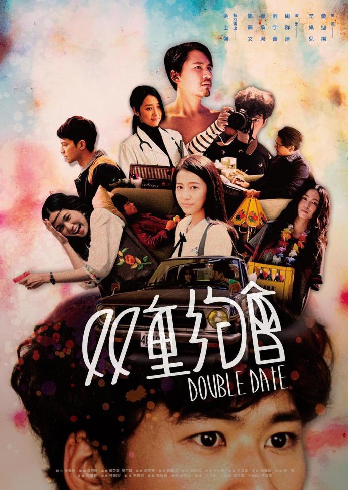《雙重約會》HD高清國語中字(2015)