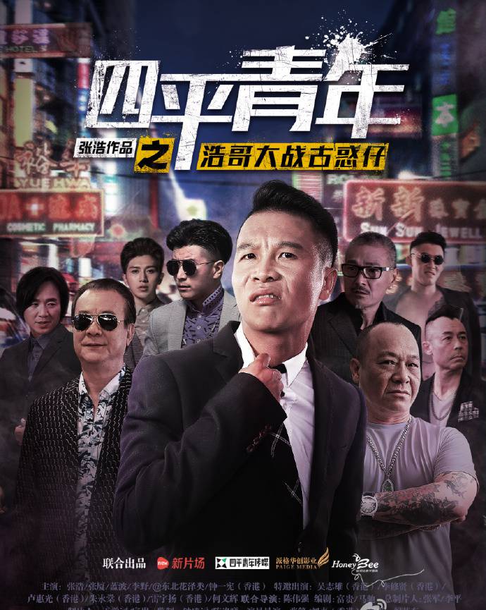 《四平青年之浩哥大戰(zhàn)古惑仔》HD高清國語中字