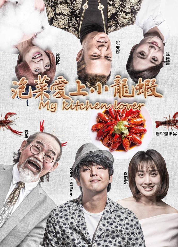 《泡菜愛上小龍蝦》HD高清國語中字(2018)