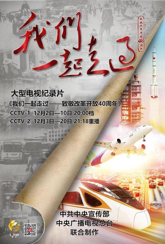 《我們一起走過——致敬改革開放40周年》全集HD高清國語中字(2018)