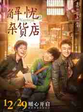 《解忧杂货店》1080P&4K国语中字(2017)