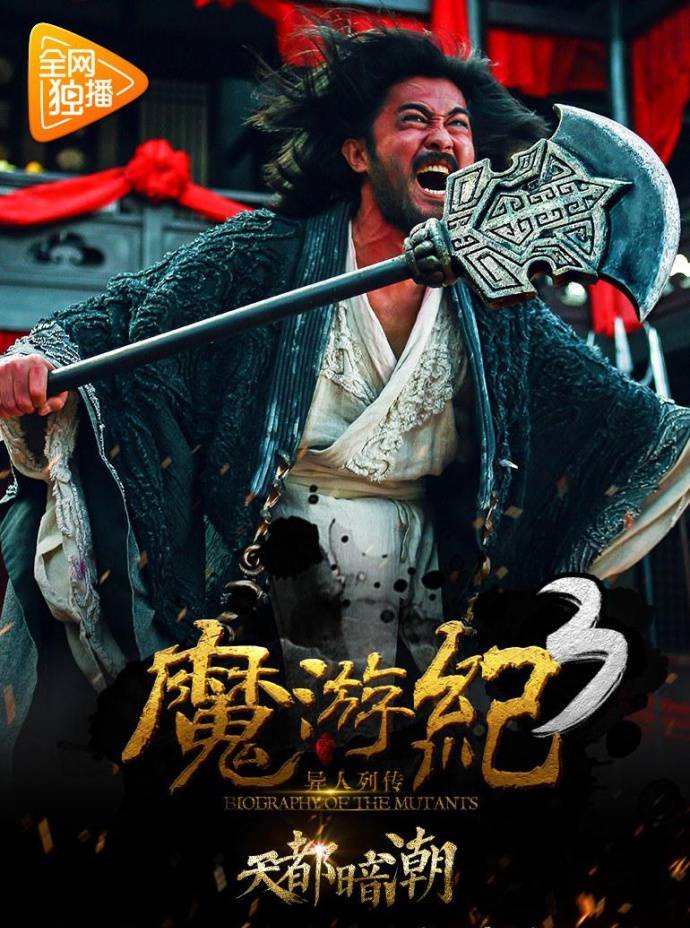 《魔游紀(jì)3：天都暗潮》HD高清國語中字