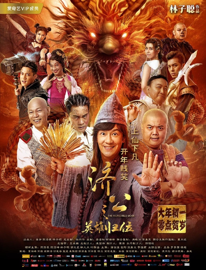 《濟公之英雄歸位》HD高清國語中字(2018)