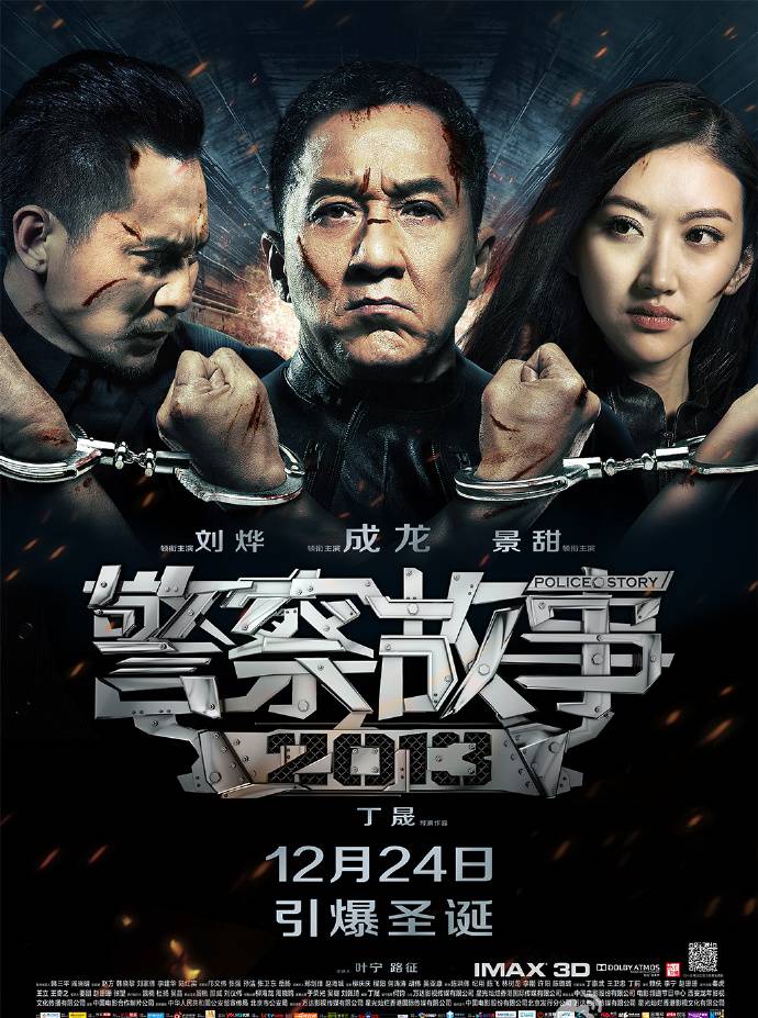 《警察故事2013》BD高清國(guó)粵雙語(yǔ)中字