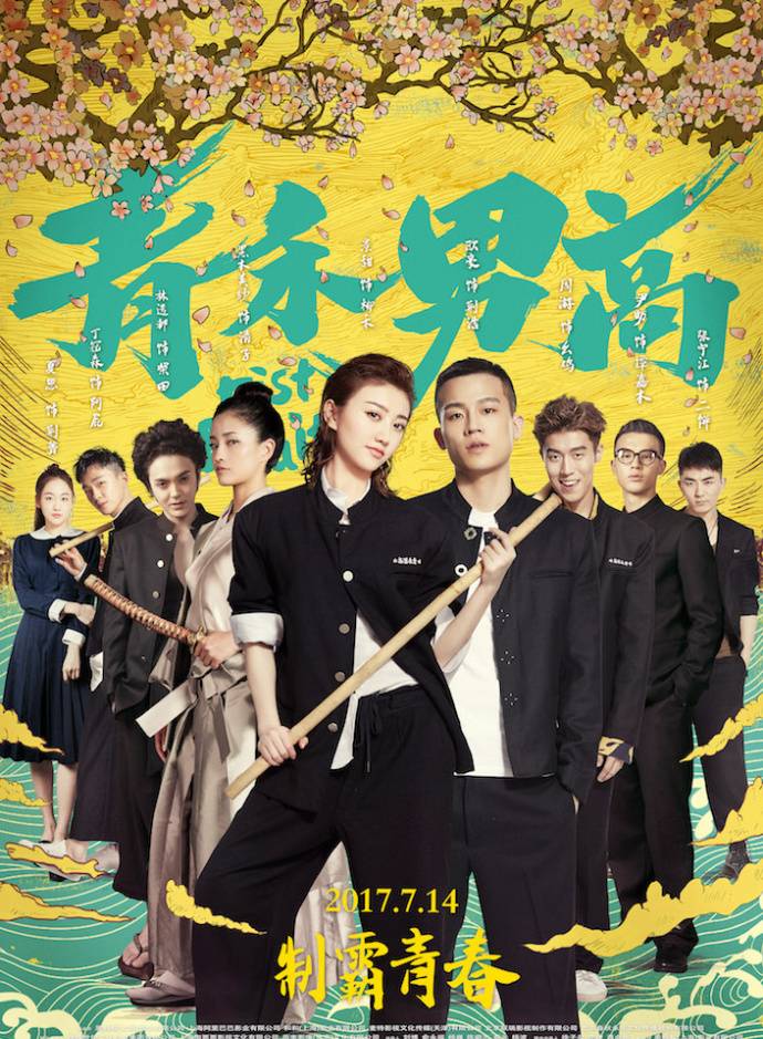 《青禾男高》HD高清國語中字