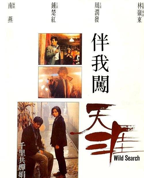 《伴我闖天涯》4K修復(fù)國語中字(1989)