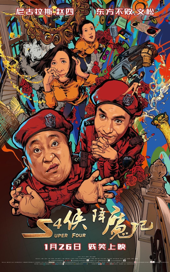 《S4俠降魔記》HD高清國語中字(2018)