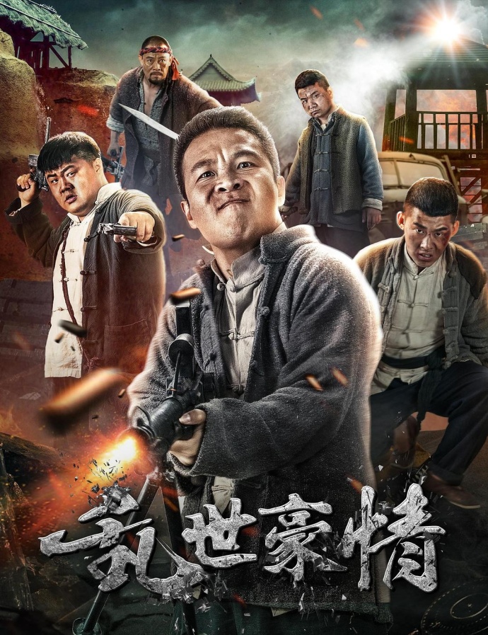 《二龍湖浩哥之亂世豪情》HD高清國(guó)語(yǔ)中字(2017)