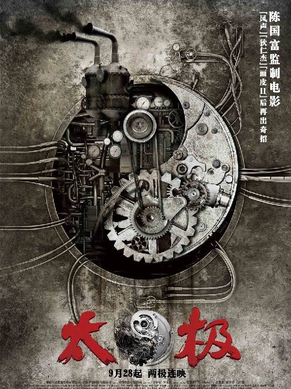 《太極1：從零開始》HD高清國語中字