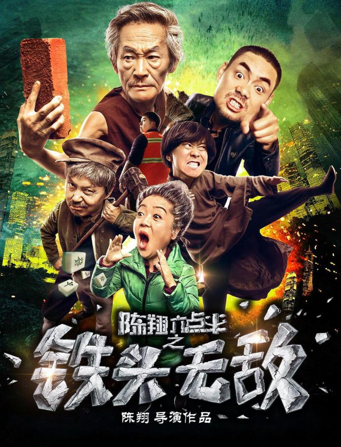 《陳翔六點半之鐵頭無敵》1080P&4K國語中字(2018)
