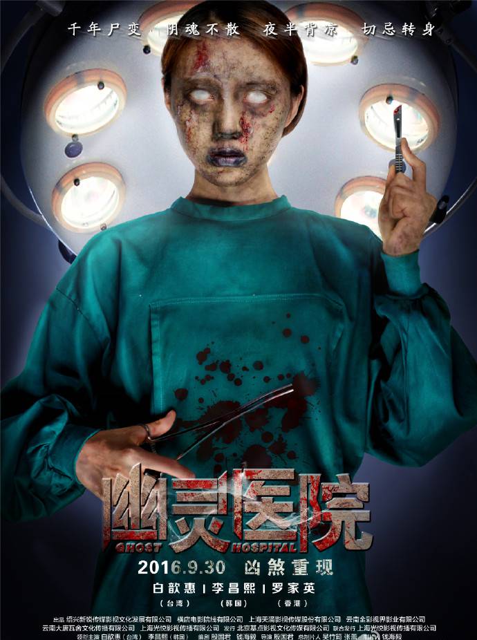 《幽靈醫(yī)院》HD高清國(guó)語中字