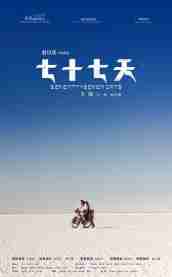 《七十七天》1080P&4K國語中字(2017)